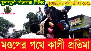 KALI PUJA 2021 | মণ্ডপের পথে কালী প্রতিমা  | KUMORTULI KOLKATA 1ST NOVEMBER 2021 | কালী পূজা ২০২