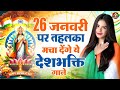 देश भक्ति गाना Nonstop Desh Bhakti Songs | Republic Day Special | 26 January Song | Patriotic Song