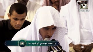 08 | ( زاد المعاد في هدي خير العباد ﷺ ) لفضيلة الشيخ أ.د.حسن بخاري | الخميس 23-04-1444