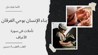 تأملات في سورة الأعراف - الجزء 1 - القلب الطيب/ حسين