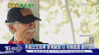 雕刻近70年「太極.人間」知名 朱銘:屬牛勤奮工作｜TVBS新聞 @TVBSNEWS01