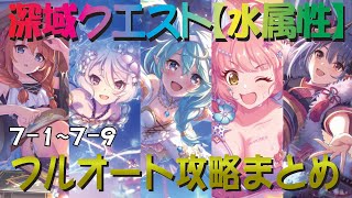 【プリコネR】深域クエスト水属性道中　7-1～7-9　フルオート攻略【蒼波の深域】【エリア7】