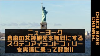 【ニューヨーク旅行・観光】自由の女神観光が無料!?スタテンアイランドフフェリーを実際乗って解説!!ニューヨークに行きたいけど節約したい方は必見!!