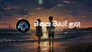 Dethanaka Hitiyath | මතක මගේ ළඟ | SLOWED \u0026 REVERB | #music #slowedandreverb #trending