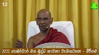 කාය 36, ලෝක 36, හිත අඳුරුවෙන ආකාරය | මෙත්තානුස්සතියේ ඇති අරහත්පල සහ නිවණ |  සබ්ද නීති ප්‍රකරණය