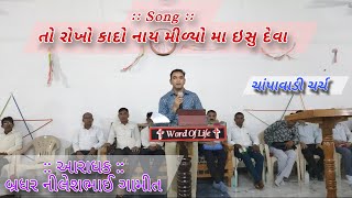 Bro. NILESHBHAI GAMIT || To Roko Kado Nay Milyo Ma Isu Deva || તો રોકો કાદો નાય મીળ્યો મા ઇસુ  દેવા