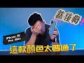 後悔了 原色鈦金屬沒特色 iPhone 15 Pro Max  開箱  「Men's Game玩物誌」