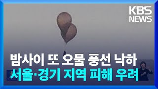 서울·경기 지역 밤사이 또 오물 풍선 낙하 / KBS  2024.06.10.