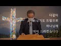 2021.06.13 주일 2부 예배 실황