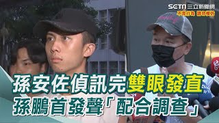 孫安佐偵訊完雙眼發直　孫鵬首發聲「配合調查」｜三立新聞網 SETN.com