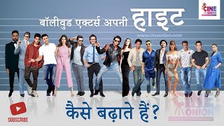 How do Bollywood actors increase their height | Actual Height Of Bollywood Stars