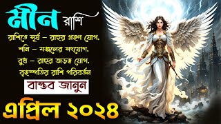 মীন রাশি এপ্রিল ২০২৪ কেমন যাবে ? Meen Rashi April 2024 - Pisces April 2024 - Pisces 2024