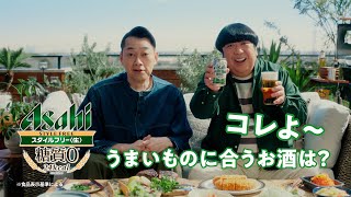 スタイルフリー CM  「うまいものに合うお酒」篇 改訂 6秒 バナナマン