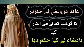 Best Islamic Story |Aik Darvesh ka waqia