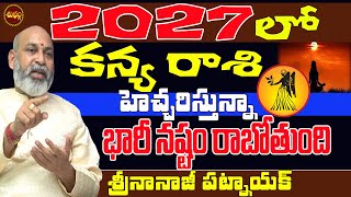 2027 లో భారీగా మార్పు రాబోతుంది | KANYA RASI 2027 TELUGU | VIRGO 2027 | 2027 REMEDY | SHUBHAM TV