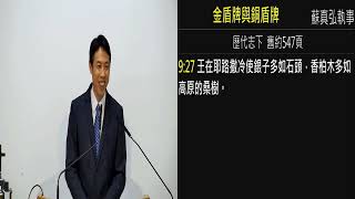 2023.1.21 金盾牌與銅盾牌  蘇真弘執事