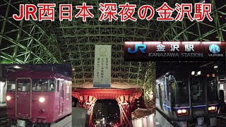 【鉄道】No298 JR西日本 深夜の金沢駅の光景