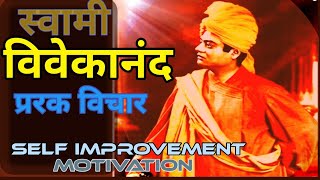 swami Vivekananda vichar best #motivation|स्वामी विवेकानंदBySRMentorZ#Selfmotivation#insipration