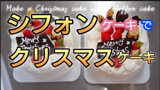 シフォンケーキでクリスマスケーキ【手作りチョコプレート】シフォン屋のXmas