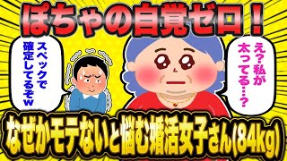 【2ch面白いスレ】「私べつに太ってないよね？…え？！」→34歳婚活女子、婚活相談で衝撃の事実を突きつけられる