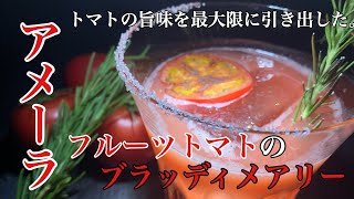 【アメーラ】フルーツトマトのブラッディメアリー　Bloody Mary with Fruit Tomatoes