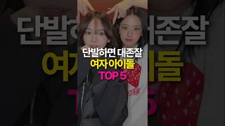 단발하면 개존잘인 여자 아이돌 TOP5