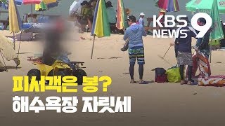 ‘해수욕장 자릿세’…피서객은 ‘봉’? / KBS뉴스(News)