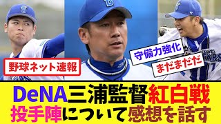 DeNA三浦監督、紅白戦の投手陣について感想を話す【ネット反応集】