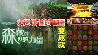 神魔之塔「新地獄級：樹幹間的風」火巴比倫 - 雙成就 👻