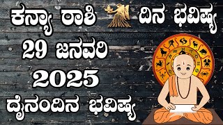 ಕನ್ಯಾ ರಾಶಿ | Dina Bhavishya | ದಿನ ಭವಿಷ್ಯ | 29 January 2025 | Kanya Rashi Daily Horoscope