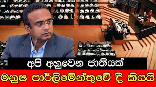 #mojonewslk අපි අහුවෙන ජාතියක් මනුෂ පාර්ලිමේන්තුවේ දී කියයි