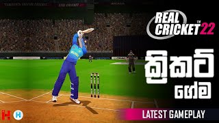 Real Cricket 22 the latest version GAMEPLAY  - full review | පට්ට ගේමක් (Sinhala - Sri Lanka)