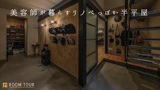 【ROOM TOUR】美容師が暮らすリノベっぽい半平屋|ご要望に合わせた暮らしやすい家|DIY|やりたいが叶えられた注文住宅|OSB合板|グレー|塗壁|土間|２階建て