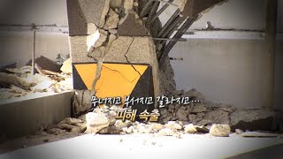 [영상구성] 포항 5.4 강진 상흔…피해복구에 총력 / 연합뉴스TV (YonhapnewsTV)