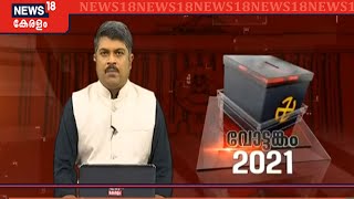 വോട്ടങ്കം 2021: സംസ്ഥാനത്തെ തെരഞ്ഞെടുപ്പ് വാർത്തകൾ | Kerala Assembly Elections 2021 |20th March 2021