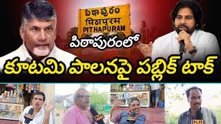 పిఠాపురంలో కూటమి పాలనపై పబ్లిక్ టాక్ | Pithapuram public talk - KR politics