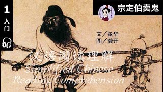 《宗定伯卖鬼 Selling a ghost 》 张华 (232~300) 简体中文汉语阅读理解有声书 Simplified Chinese Reading Comprehension.