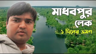 মাধবপুর লেকে কি আছে দেখুন | Alim Hasan Vlog | Madhobpur Lake Tour New Update Video 2024