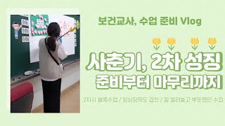 [보건수업Vlog] 본의 아니게 장학까지 겹쳐버렸던 나의 첫 블록수업 도전기 - 사춘기, 2차 성징 / 남녀의 신체변화 (5학년)