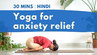 30 Minute Yoga for Anxiety Relief | चिंता और घबराहट से राहत के लिए योग
