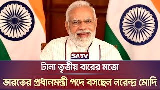 টানা তৃতীয়বারের মতো ভারতের প্রধানমন্ত্রী হিসেবে শপথ নিলেন নরেন্দ্র মোদী | India Prime Minister