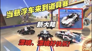 【飛車手遊/極速領域】當懸浮車來到道具賽我好像發現了新大陸