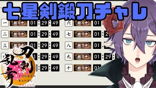 【刀剣乱舞/実況】七星剣鍛刀を試みた貧乏審神者の末路......。【男性VTuber】