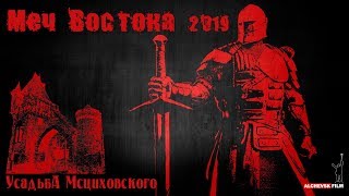 МЕЧ ВОСТОКА ПРЕВЬЮ 2019