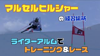 【アルペンスキー】世界最強！オーストリアチームの練習コースでトレーニング\u0026レース！！