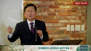 하이델베르크 교리문답의 실천적 해설 (하)_ 정요석