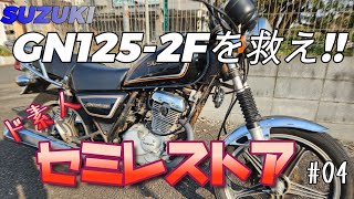 SUZUKI  GN125-2Fを救え!! ド素人によるセミレストア #04