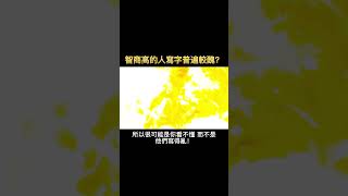 冷知識:高智商的人寫字普遍醜是真的嗎？那你寫字醜嗎？會為自己找藉口了嗎？科普，腦洞大開，漲知識！