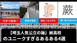 【埼玉人気公立の雄】蕨高校のユニークすぎるあるある4つをゆっくり解説