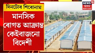 Assamese News | দেশৰ সৰ্ববৃহৎ ট্ৰেনজিত কেম্পত আজৱ পৰিস্থিতি